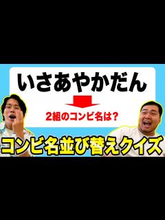 [画像][x]即答出来ればお笑い通！「芸人のコンビ名並び替えクイズ」【令和ロマン 余白なし