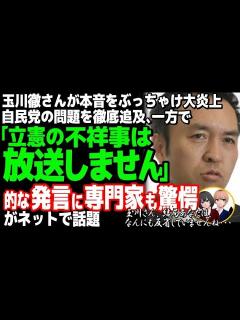 [画像][x]元テレビ朝日の玉川徹がモーニングショーで大失言、田崎史郎とバトル中に「立憲民主党の悪事は触れません」で偏向精神丸出しがバレバレに - YouTube 余白なし