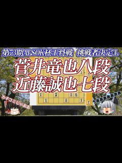 [画像][x]【挑戦か残留か】菅井竜也八段 vs 近藤誠也七段 第73期ALSOK杯王将戦 挑戦者決定リーグ【ゆっくり将棋解説】 - YouTube 余白なし