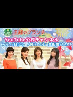 [画像][x]『王様のブランチ』公式チャンネル 7/18(土)9時25分〜生配信！【午前】 - YouTube 余白なし