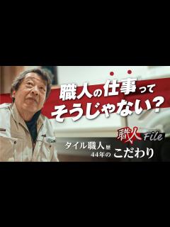 [画像][x]「タイル一筋40年、後悔のある仕事は絶対にしない」タイル職人の1日に密着 - YouTube 余白なし