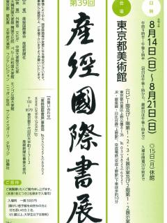 [画像][x]【作品展告知】第39回産経国際書展結果発表‼ - YouTube 余白なし