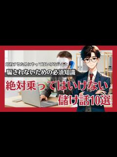 [画像][x]絶対乗ってはいけない儲け話10選｜騙されないための必須知識｜節約するためにやってはいけないこと - YouTube 余白なし