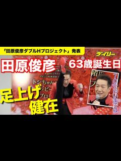 [画像][x]田原俊彦63歳誕生日「70ぐらいまではいってみたい」足上げも健在 - YouTube 余白なし