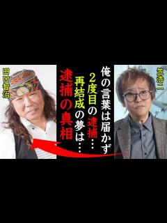 [画像][x]『C-C-B』田口智治の2度の逮捕後の現在に一同驚愕！笠浩二「再結成間近だったのに...CCBは全員弱ってしまった...」 - YouTube 余白なし