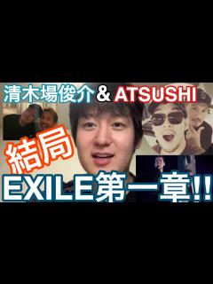 [画像][x]【EXILE第一章】清木場俊介とATSUSHIのインスタライブの感想と願いについて語ります。「第一章なんすよ、結局」と本音がポロリ…#7 ... 余白なし