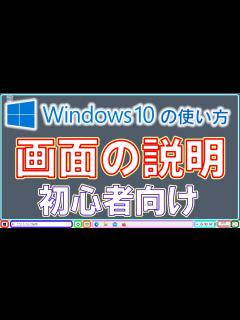 [画像][x]Windows10の画面の説明・初心者向け【Windows10の基礎知識を深めて快適に使おう】 - YouTube 余白なし
