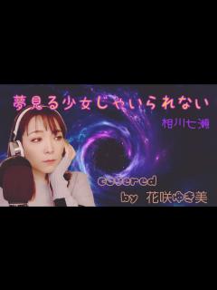 [画像][x]【夢見る少女じゃいられない／相川七瀬】歌ってみた♪【平成の名曲】 - YouTube 余白なし