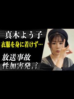 [画像][x]真木よう子 番組で放った性加害発言が物議！？精神不安定な彼女がインスタに放った性的な投稿にファンから不安の声続出！？ - YouTube 余白なし