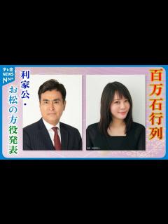 [画像][x]来年の百万石行列の主役は利家公役は石原良純さん お松の方役は北乃きいさんに - YouTube 余白なし