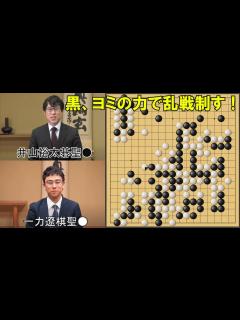 [画像][x]井山裕太碁聖VS一力遼棋聖 碁聖戦挑戦手合第2局 - YouTube 余白なし