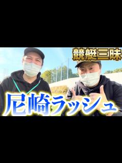 [画像][x]【競艇・ボートレース】尼崎競艇で一勝負！怒涛に競艇場通います。 - YouTube 余白なし