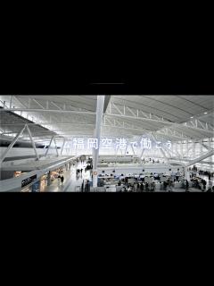 [画像][x]チーム福岡空港で働こう ～福岡から、ひろがる空へ 私も飛び立つ～ - YouTube 余白なし