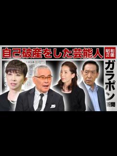 [画像][x]自己破産した芸能人・有名人14選【※借金地獄】 - YouTube 余白なし