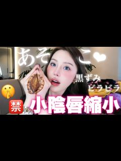 [画像][x]【小陰唇縮小】女性器のビラビラ・黒ずみ切って人生変わった。〜やって良かった整形〜 - YouTube 余白なし