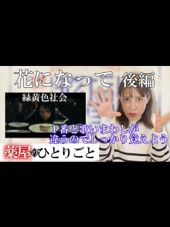 [画像][x]緑黄色社会 - 花になって【歌い方：後編】1番と歌いまわしが全然違うからしっかり覚えよう - YouTube 余白なし