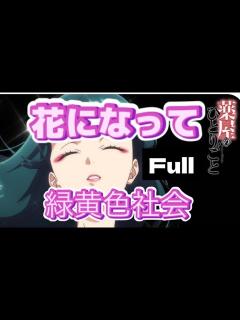 [画像][x]【フル 歌詞】『花になって / 緑黄色社会』『薬屋のひとりごと』OP 主題歌 kusuriyanohitorigoto Full ... 余白なし