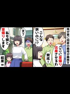 [画像][x]我が家に同居中の義母「娘をここに里帰り出産させるわ」私「こんなに狭いのに無理です！」⇒義母と夫を置いて私と娘も里帰りした結果w【スカッとする話 ... 余白なし