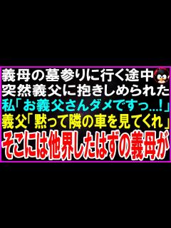 [画像][x]【スカッとする話】義母の墓参りに行く途中、突然義父に抱きしめられた…私「お義父さんダメです…！」義父「そっと隣の車を見てくれ…」そこには ... 余白なし