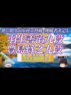 [画像][x]【ま、まさか！？】羽生善治九段 vs 豊島将之九段 第73期ALSOK杯王将戦 挑戦者決定リーグ【ゆっくり将棋解説】 - YouTube 余白なし