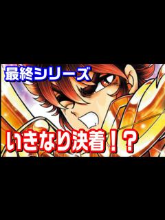 [画像][x]いきなり決着する？それとも・・・【聖闘士星矢 NEXT DIMENSION 冥王神話】 - YouTube 余白なし