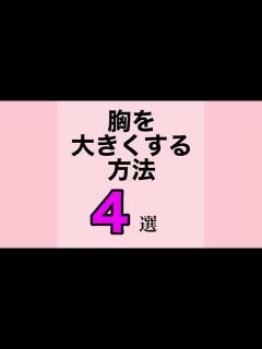 [画像][x]胸を大きくする方法4選（バストアップ、バストマッサージ、育乳、豊胸） - YouTube 余白なし