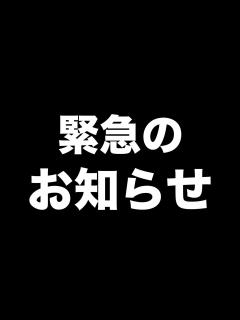 [画像][x]6月1日緊急のお知らせ - YouTube 余白なし