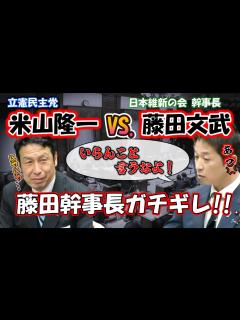 [画像][x]【立憲民主党 米山隆一VS.日本維新の会 藤田文武‼】米山隆一の野次に藤田幹事長がガチギレ‼ - YouTube 余白なし