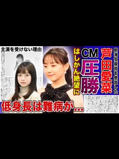 [画像][x]芦田愛菜が橋本環奈の 倍のCM契約を獲得！若手女優の地位を確立した元子役が主演を受けなくなった理由...身長が低すぎる理由に隠された ... 余白なし