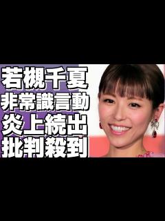 [画像][x]若槻千夏が大久保佳代子に衝撃発言で話題沸騰。フワちゃん並の問題行動！？ ネット上で批判殺到、詳細画像有。!【若槻千夏】 - YouTube 余白なし