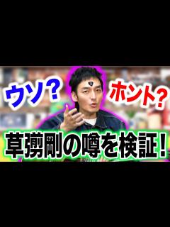 [画像][x]ネットに出回っている噂を草彅剛に直接聞いてみた！！ - YouTube 余白なし