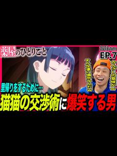 [画像][x]薬屋のひとりごとの第7話をみた日本人の反応｜The Apothecary Diaries Ep7 Reaction｜アニメリアクション ＃同時 ... 余白なし