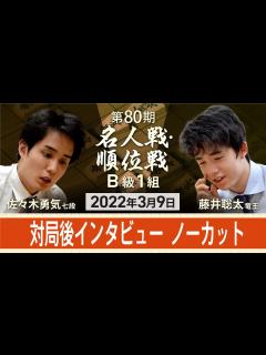 [画像][x]【ノーカット】藤井聡太五冠、佐々木勇気七段を降し10勝2敗でA級へ 対局後インタビュー - YouTube 余白なし