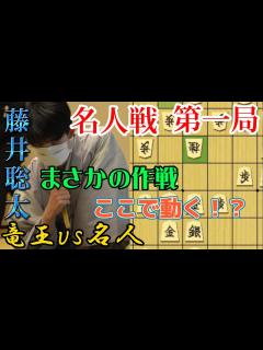 [画像][x]名人戦開幕！最年少名人を狙う藤井竜王へ予想外の対策を見せた渡辺名人！第一局をわかりやすく解説 藤井聡太竜王vs渡辺明名人【棋譜解説 ... 余白なし