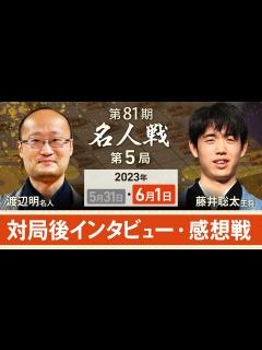 [画像][x]【アーカイブ】名人戦第5局 対局後インタビュー・感想戦 渡辺明名人vs藤井聡太王将（2023年6月1日） - YouTube 余白なし