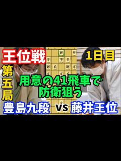 [画像][x]防衛なるか王位戦第五局 一日目！位を取り合う難解な封じ手！ 藤井聡太王位vs豊島将之九段【棋譜解説 余白なし