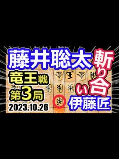 [画像][x]福岡！北九州！斬り合い！【将棋】伊藤匠七段vs藤井聡太竜王(名人/王位/叡王/王座/棋王/王将/棋聖)【棋譜並べ】第36期竜王戦七番勝負第3局 ... 余白なし