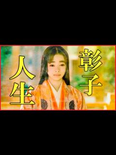 [画像][x]藤原彰子の人生をわかりやすく解説【光る君へ/紫式部/藤原定子/藤原道長/一条天皇/彰子の子供/彰子の性格】 - YouTube 余白なし