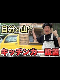 [画像][x]藤森慎吾のサウナ村作り！自分の山にキッチンカーを設置してみました！ - YouTube 余白なし