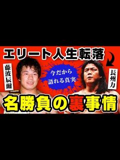 [画像][x]打ち明けられた長州力と藤波辰爾の名勝負数え唄の裏舞台【新日本プロレス】 - YouTube 余白なし