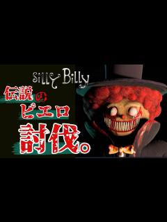 [画像][x]強すぎる巨大ピエロをぶっ倒せ。このピエロには を使え。【シリー ビリー】【Silly Billy】【ホラーゲーム】※デモ版のプレイ実況となり ... 余白なし