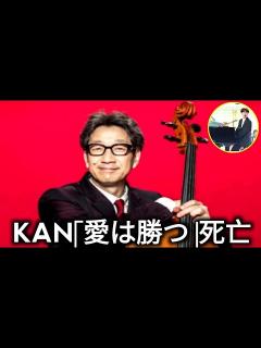 [画像][x]KAN「愛は勝つ」死のニュース / KAN 葬儀 /「愛は勝つ」KANさん死去、61歳 - YouTube 余白なし