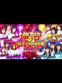 [画像][x]【ちょい見せ映像倉庫】「AKB48 超天下一HADO会 完全版 DAY.6 #1~5」2023年10月20日(金)配信開始！ - YouTube 余白なし