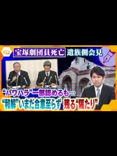 [画像][x]【キシャ解説】「遺族の主張を否定・軽視するものが多数」宝塚“劇団員死亡”遺族側会見と劇団員の妹の訴え「大切な姉の命に向き合ってください ... 余白なし