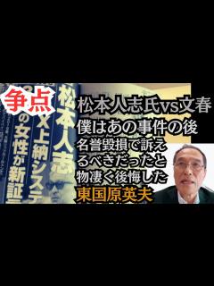 [画像][x]東国原英夫 松本人志氏に関する文春第2弾記事を読んで、「今回の争点」と「自分が後悔した経験」を述べました - YouTube 余白なし