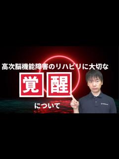 [画像][x]【高次脳機能障害】機能回復にも大切な覚醒レベルと注意障害への理解/リハビリテーション/運動学習/睡眠障害 - YouTube 余白なし
