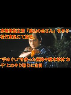 [画像][x]高橋英樹主演「遠山の金さん」をBS松竹東急にて放送、“手ぬぐい”を使った殺陣や樹木希林“お千”とのやり取りに注目 ( Tokyo Japan ... 余白なし