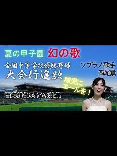 [画像][x]幻の歌【全国中等学校優勝野球大会行進歌】 夏の甲子園 開会式の大会行進曲 ソプラノ歌手西尾薫《幻の理由＆歌詞＆楽譜つき》#26 - YouTube 余白なし