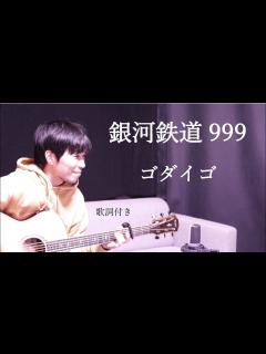 [画像][x]銀河鉄道999/ゴダイゴ ギター弾き語り - YouTube 余白なし