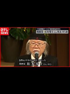 [画像][x]漫画家の松本零士さん 急性心不全のため死去 85歳 「宇宙戦艦ヤマト」「銀河鉄道999」など - YouTube 余白なし